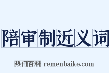 陪审制近义词是什么意思的图片
